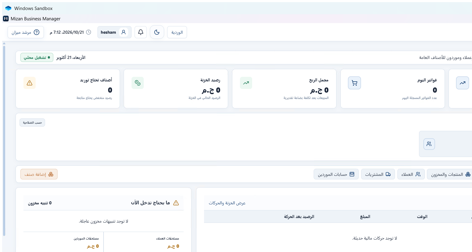 لوحة تحكم ميزان داخل بيئة اختبار معزولة