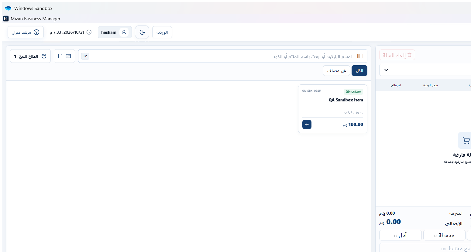 شاشة نقطة البيع في ميزان