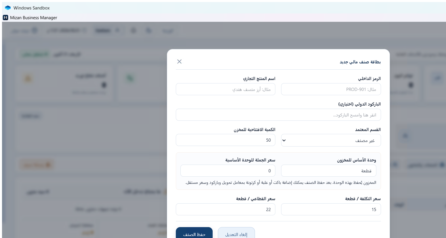 شاشة إضافة صنف في ميزان